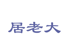 居老大 第20类家具商标图样