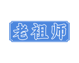 老祖师 第19类建筑材料商标图样