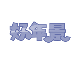 好年景 第19类建筑材料商标图样