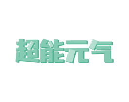 超能元气 第19类建筑材料商标图样