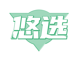悠选 第19类建筑材料商标图样