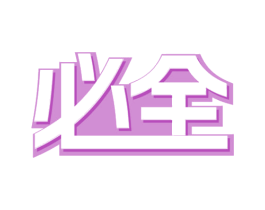 必全 第19类建筑材料商标图样
