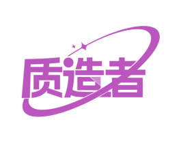质造者 第19类建筑材料商标图样