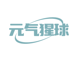 元气猩球 第19类建筑材料商标图样