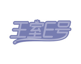 王室E号 第19类建筑材料商标图样