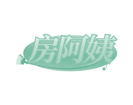 房阿姨 第19类建筑材料商标图样