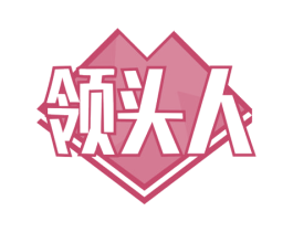 领头人 第19类建筑材料商标图样