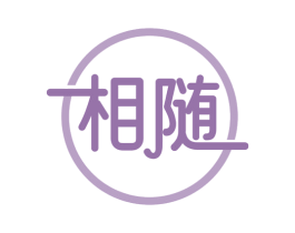 相随 第19类建筑材料商标图样