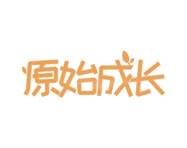 原始成长 第18类皮革箱包商标图样