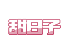 甜日子 第18类皮革箱包商标图样