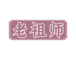 老祖师 第18类皮革箱包商标图样