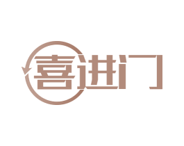 喜进门 第18类皮革箱包商标图样