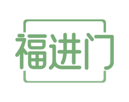 福进门 第18类皮革箱包商标图样