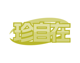 珍自在 第18类皮革箱包商标图样