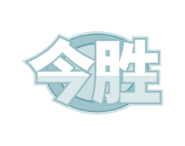 今胜 第18类皮革箱包商标图样