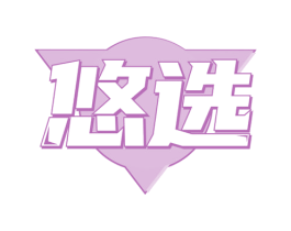 悠选 第18类皮革箱包商标图样