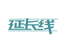 延长线 第18类皮革箱包商标图样