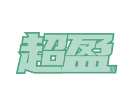 超盈 第18类皮革箱包商标图样