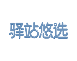驿站悠选 第18类皮革箱包商标图样