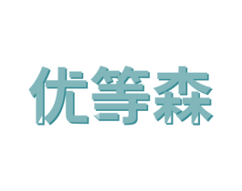 优等森 第18类皮革箱包商标图样