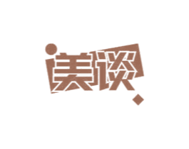 美谈 第18类皮革箱包商标图样