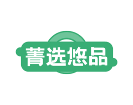 菁选悠品 第18类皮革箱包商标图样