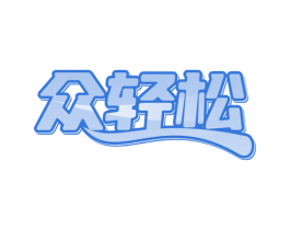 众轻松 第18类皮革箱包商标图样