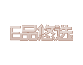 E品悠选 第18类皮革箱包商标图样