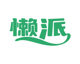 懒派 第18类皮革箱包商标图样
