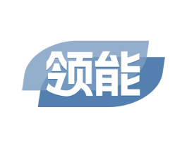 领能 第18类皮革箱包商标图样