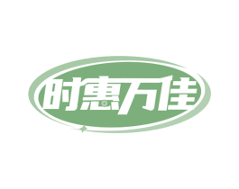 时惠万佳 第18类皮革箱包商标图样