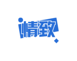 情致 第18类皮革箱包商标图样