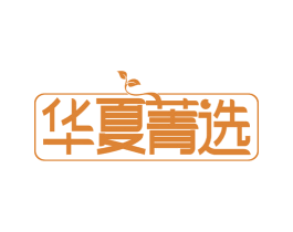华夏菁选 第18类皮革箱包商标图样