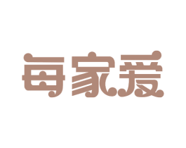 每家爱 第18类皮革箱包商标图样