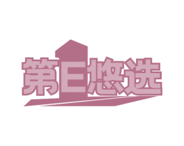 第E悠选 第18类皮革箱包商标图样