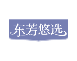 东芳悠选 第18类皮革箱包商标图样