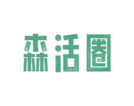 森活圈 第18类皮革箱包商标图样