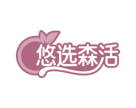 悠选森活 第18类皮革箱包商标图样