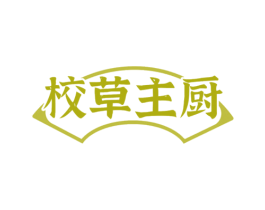 校草主厨 第43类餐饮酒店商标图样