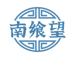 南飨望 第43类餐饮酒店商标图样