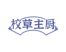 校草主厨 第35类广告贸易商标图样