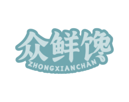 众鲜馋 第35类广告贸易商标图样