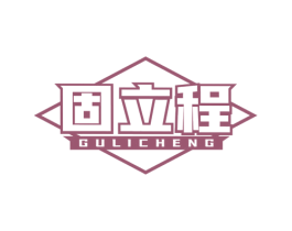 固立程 第35类广告贸易商标图样