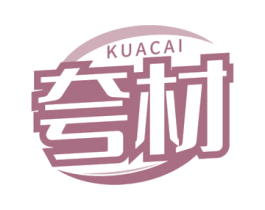 夸材 第16类办公工具商标图样