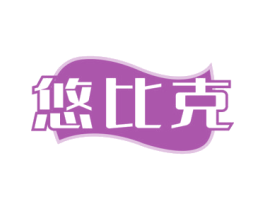 悠比克 第35类广告贸易商标图样