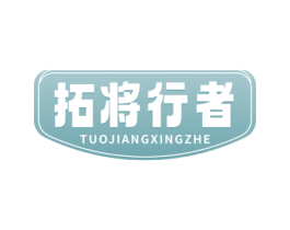 拓将行者 第39类运输旅行商标图样