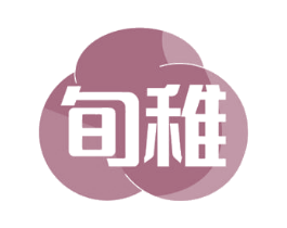旬稚 第41类教育娱乐商标图样