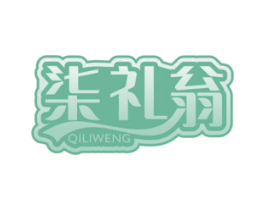 柒礼翁 第35类广告贸易商标图样