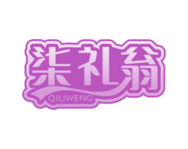 柒礼翁 第43类餐饮酒店商标图样