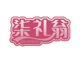 柒礼翁 第33类酒商标图样
